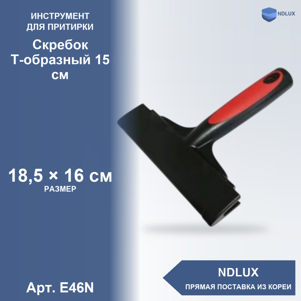 E46N, Скребок Т-образный 15 см