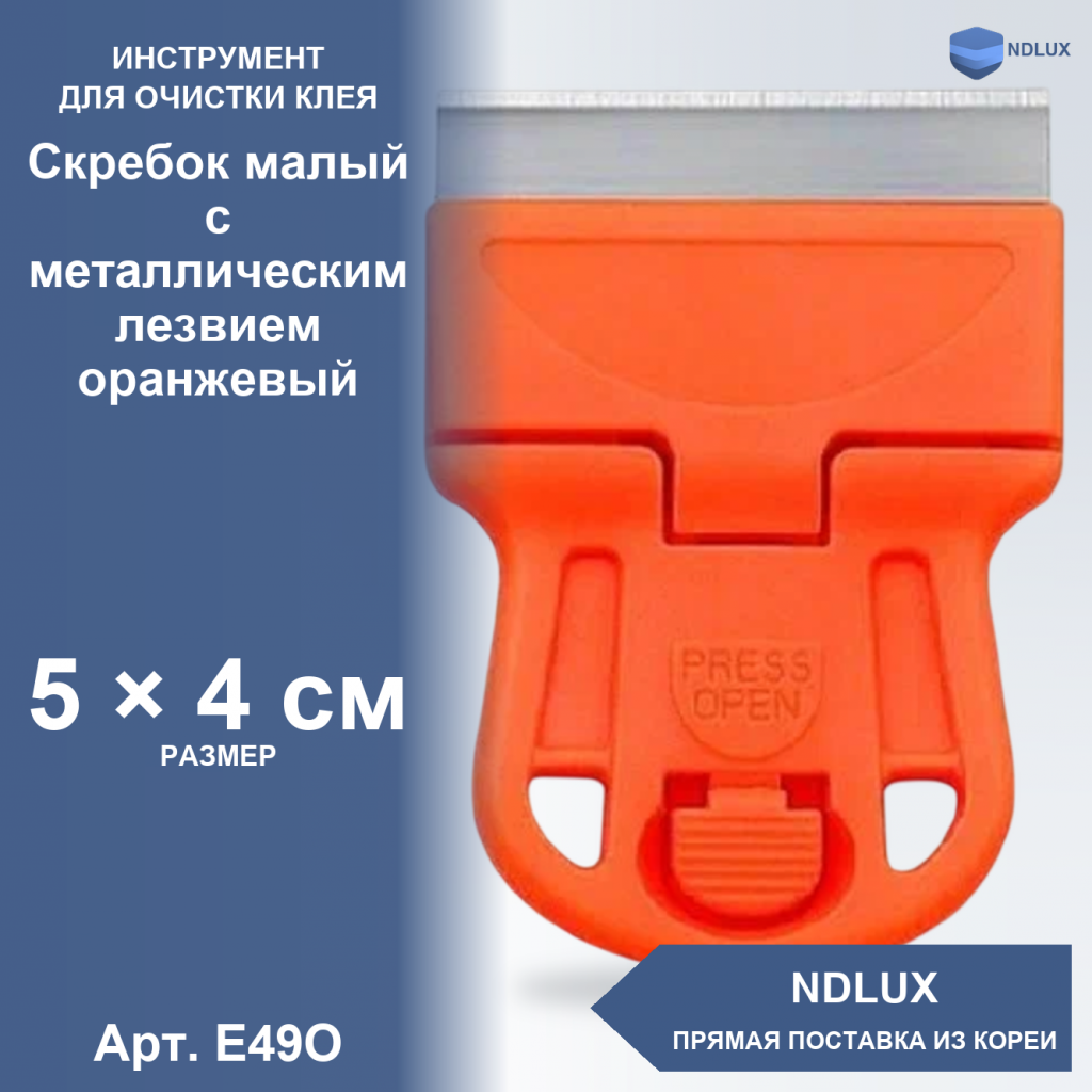 E49O, Скребок малый с металлическим лезвием оранжевый