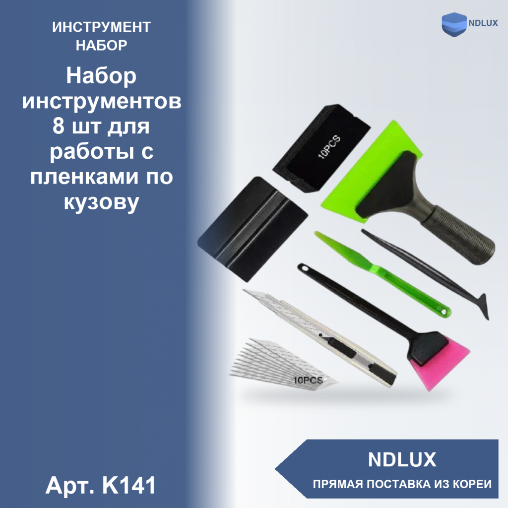 K141, Набор инструментов 8 шт для работы с пленками по кузову