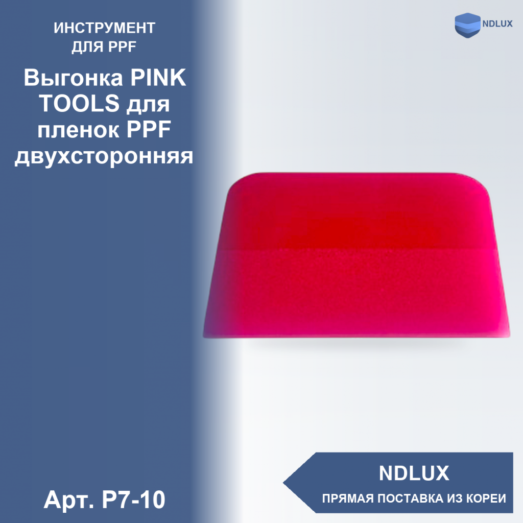 P7-10, Выгонка PINK TOOLS для пленок PPF двухсторонняя