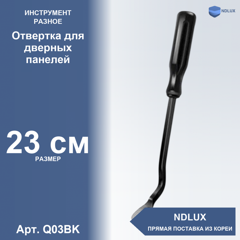 Q03BK, Отвертка для дверных панелей