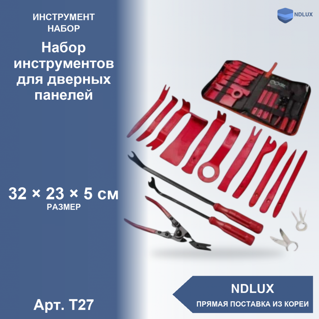 T27, Набор инструментов для дверных панелей