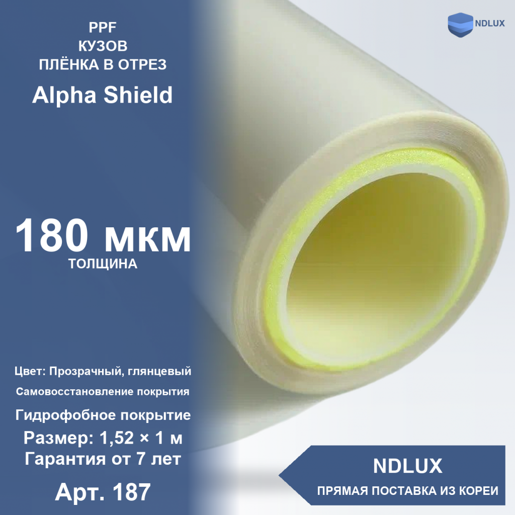В отрез Антигравийная полиуретановая пленка Alpha Shield 180 мкм (1м х 1,52м, 1,52 кв.м)