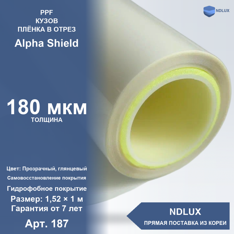 В отрез Антигравийная полиуретановая пленка Alpha Shield 180 мкм (1м х 1,52м, 1,52 кв.м)