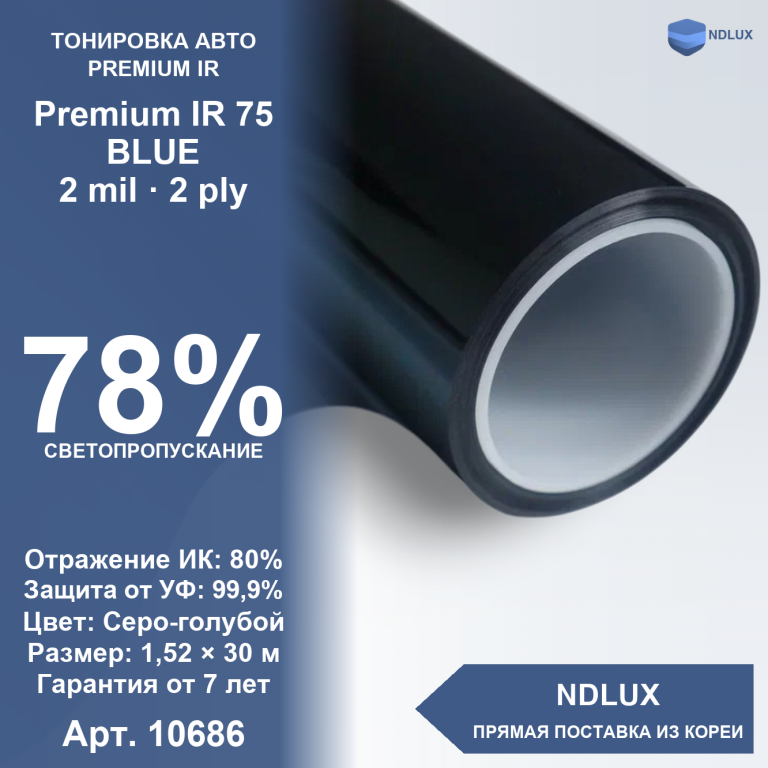 Атермальная пленка Premium IR 75 BLUE (30м х 1,52м, 45,6 кв.м) 2 mil 2 ply
