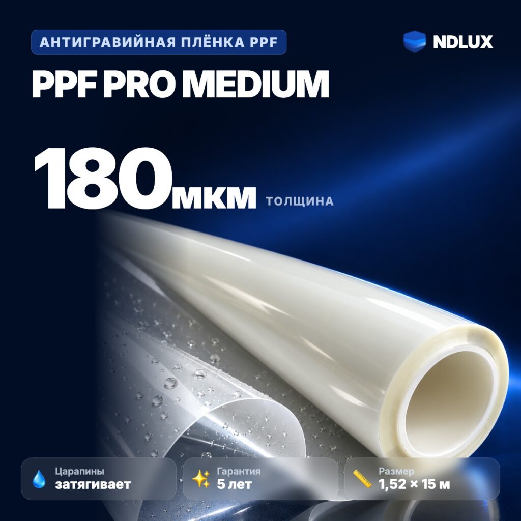 Антигравийная полиуретановая пленка PPF PRO MEDIUM 180 мкм (15м х 1,52м, 22,8 кв.м)